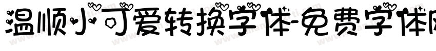 温顺小可爱转换字体字体转换