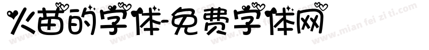 火苗的字体字体转换