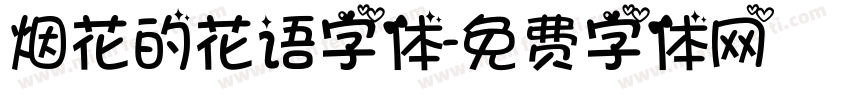 烟花的花语字体字体转换