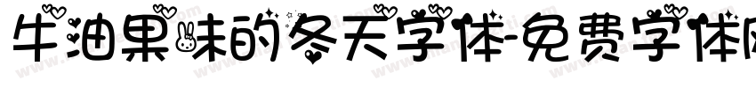 牛油果味的冬天字体字体转换
