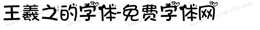 王羲之的字体字体转换