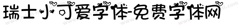 瑞士小可爱字体字体转换