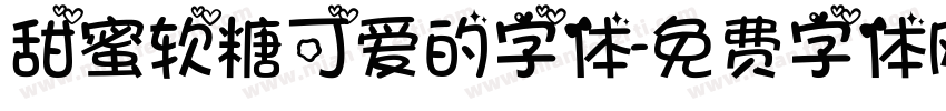 甜蜜软糖可爱的字体字体转换
