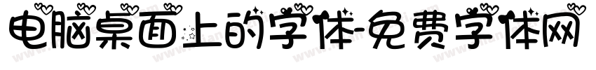 电脑桌面上的字体字体转换
