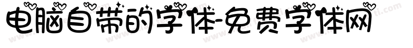 电脑自带的字体字体转换