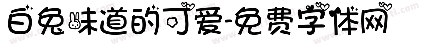 白兔味道的可爱字体转换