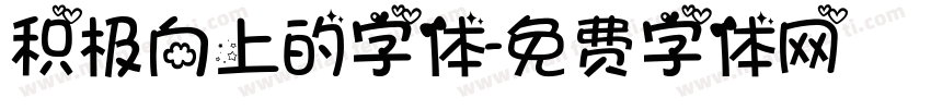 积极向上的字体字体转换