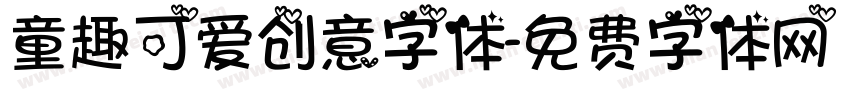 童趣可爱创意字体字体转换