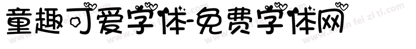 童趣可爱字体字体转换