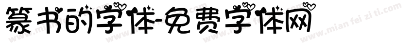 篆书的字体字体转换