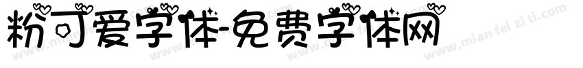 粉可爱字体字体转换