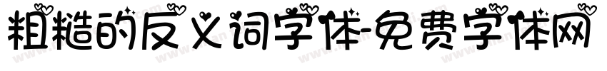 粗糙的反义词字体字体转换