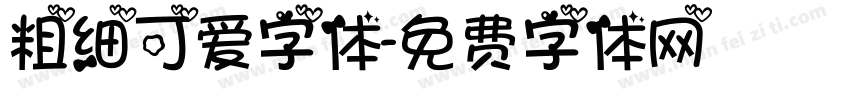 粗细可爱字体字体转换