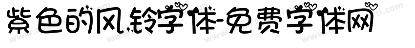 紫色的风铃字体字体转换