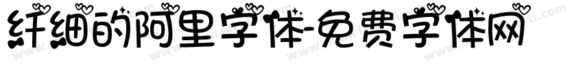 纤细的阿里字体字体转换