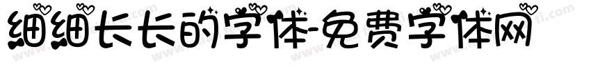 细细长长的字体字体转换