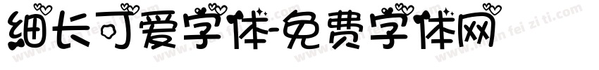 细长可爱字体字体转换