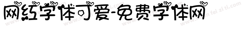 网红字体可爱字体转换