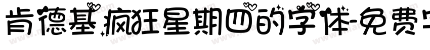 肯德基疯狂星期四的字体字体转换