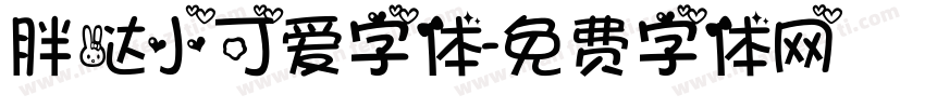 胖哒小可爱字体字体转换