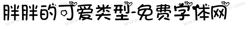 胖胖的可爱类型字体转换
