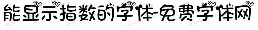 能显示指数的字体字体转换