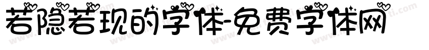 若隐若现的字体字体转换