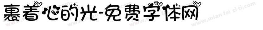 裹着心的光字体转换