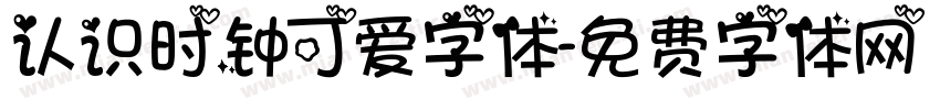 认识时钟可爱字体字体转换