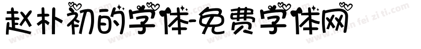 赵朴初的字体字体转换
