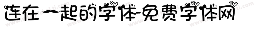 连在一起的字体字体转换