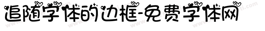 追随字体的边框字体转换