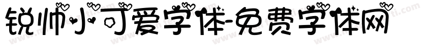 锐帅小可爱字体字体转换