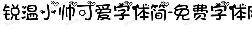 锐温小帅可爱字体简字体转换