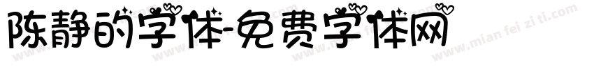 陈静的字体字体转换