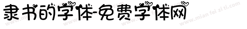 隶书的字体字体转换