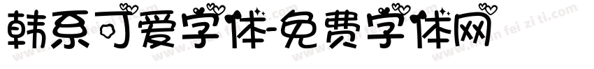 韩系可爱字体字体转换