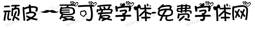 顽皮一夏可爱字体字体转换