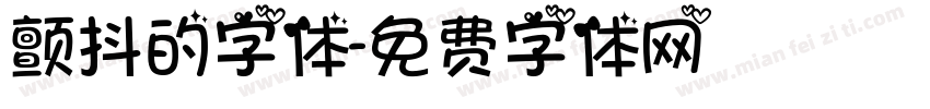 颤抖的字体字体转换