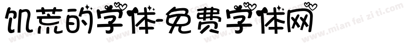 饥荒的字体字体转换