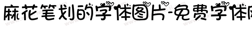 麻花笔划的字体图片字体转换