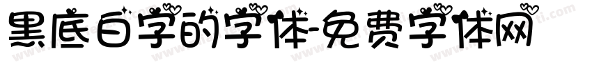 黑底白字的字体字体转换