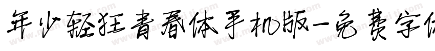 年少轻狂青春体手机版字体转换