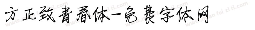 方正致青春体字体转换