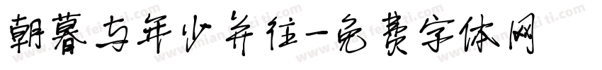 朝暮与年少并往字体转换