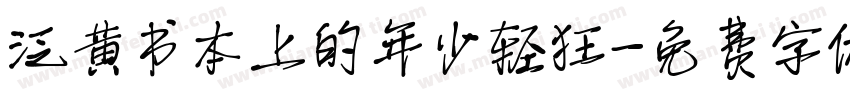 泛黄书本上的年少轻狂字体转换