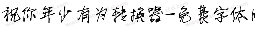 祝你年少有为转换器字体转换