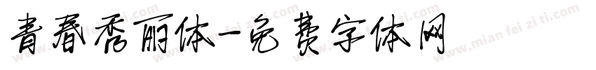 青春秀丽体字体转换