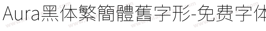 Aura黑体繁簡體舊字形字体转换