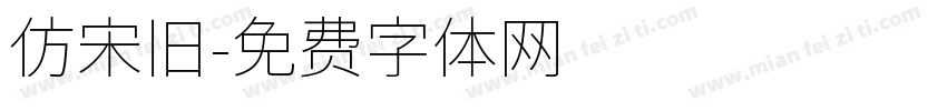 仿宋旧字体转换
